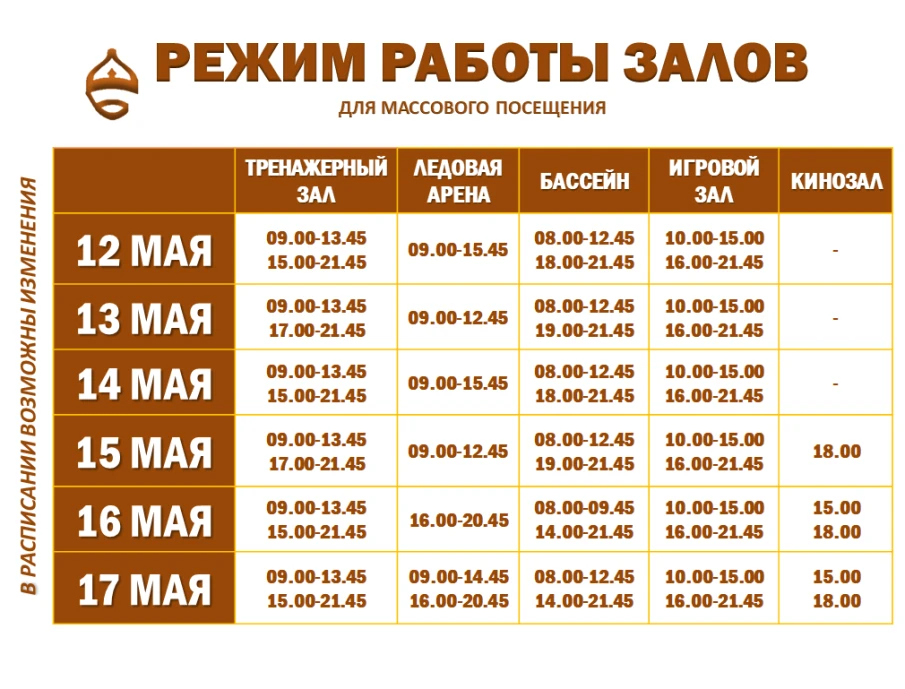 Расписание работы залов для массового посещения